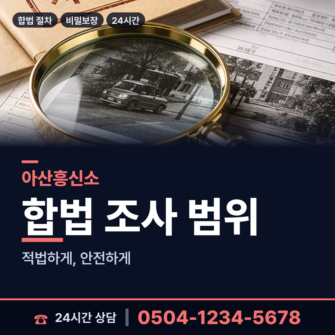 아산 온양1동 외도상대신원 상담 안내